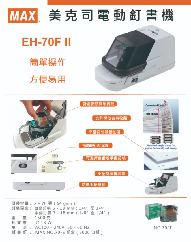 將圖像加載到圖庫查看器中,Max EH-70F2 電動釘書機 (約釘70張/64gsm) (約釘60張/80gsm)