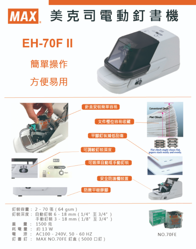 將圖像加載到圖庫查看器中，Max EH-70F2 電動釘書機 (約釘70張/64gsm) (約釘60張/80gsm)
