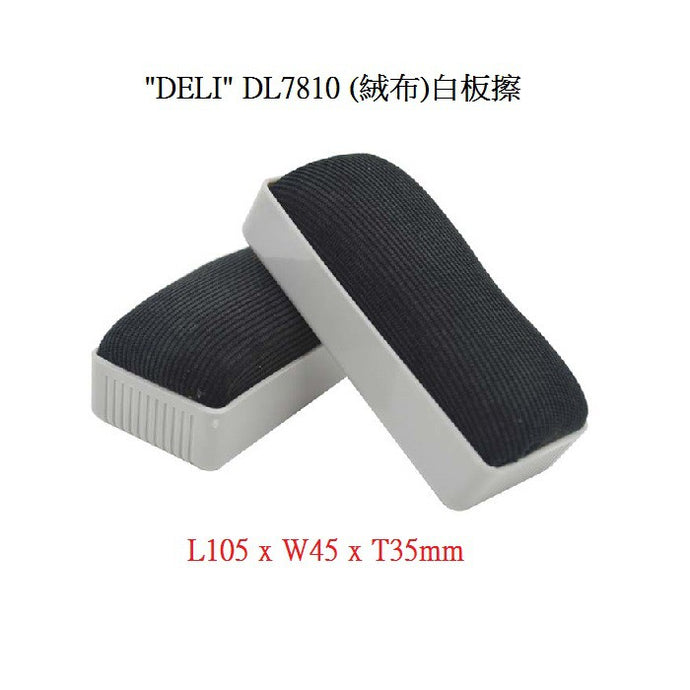 Deli DL7810 絨布白板擦