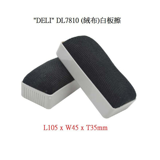 Deli DL7810 絨布白板擦