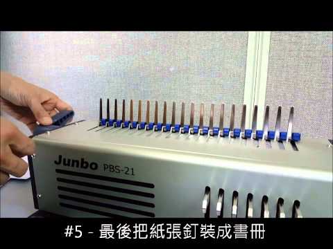 在圖庫查看器中加載和播放視頻，Junbo Binder PBS-21 尊寶 手動膠圈釘裝機
